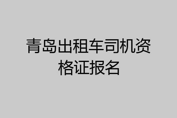 青岛出租车司机资格证报名