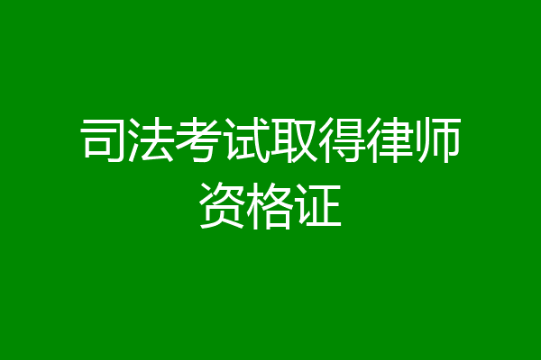 司法考试取得律师资格证