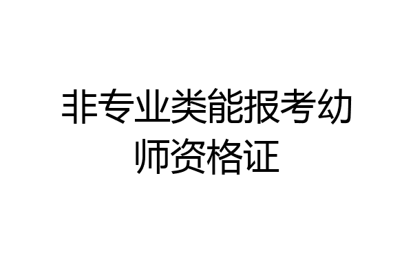 非专业类能报考幼师资格证