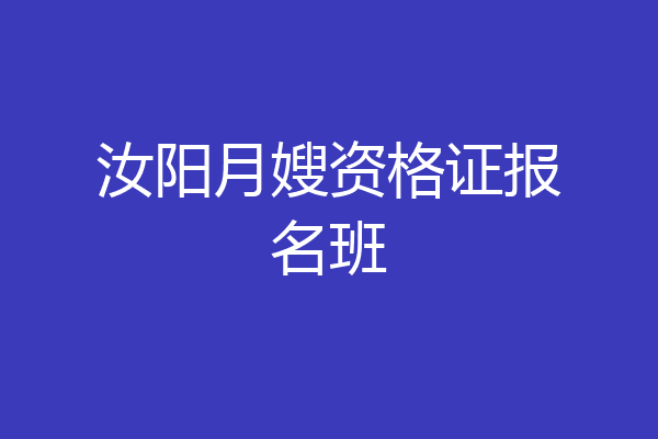 汝阳月嫂资格证报名班