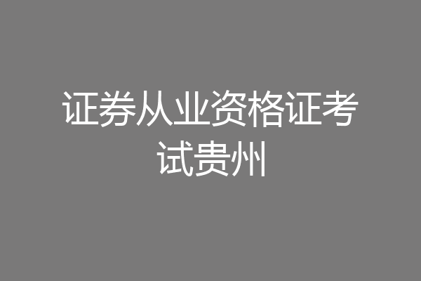 证券从业资格证考试贵州
