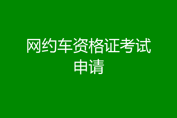 网约车资格证考试申请