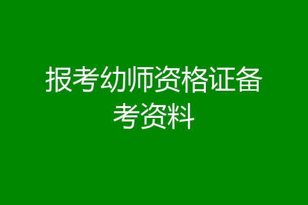 报考幼师资格证备考资料