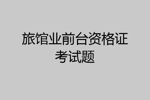 旅馆业前台资格证考试题