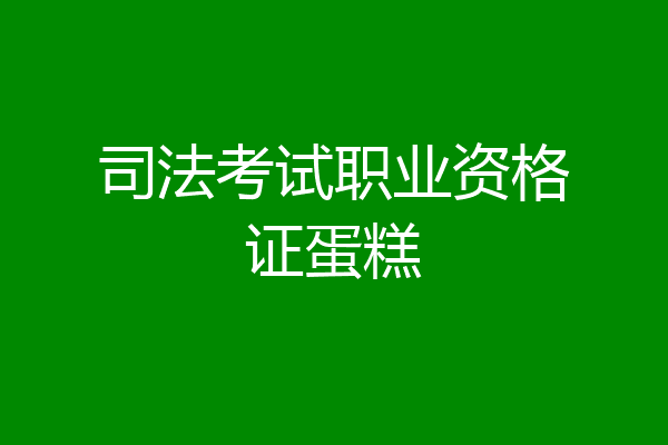 司法考试职业资格证蛋糕