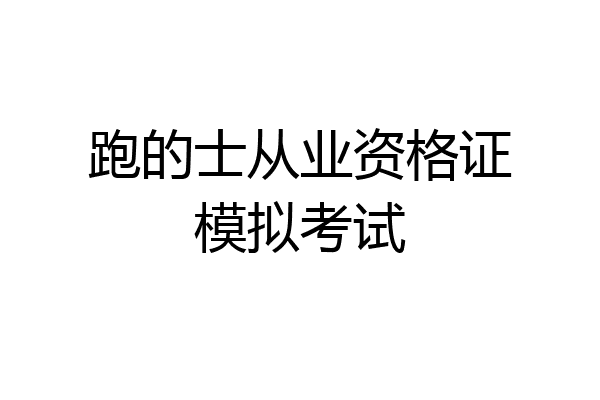 跑的士从业资格证模拟考试