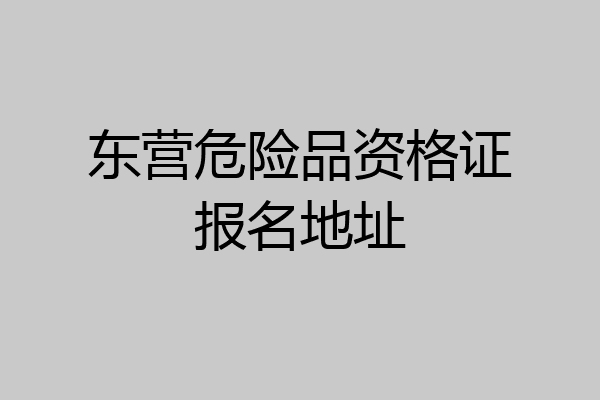 东营危险品资格证报名地址