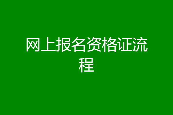 网上报名资格证流程