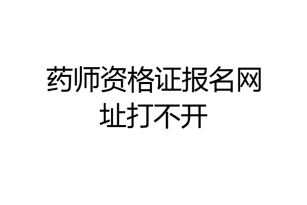 药师资格证报名网址打不开