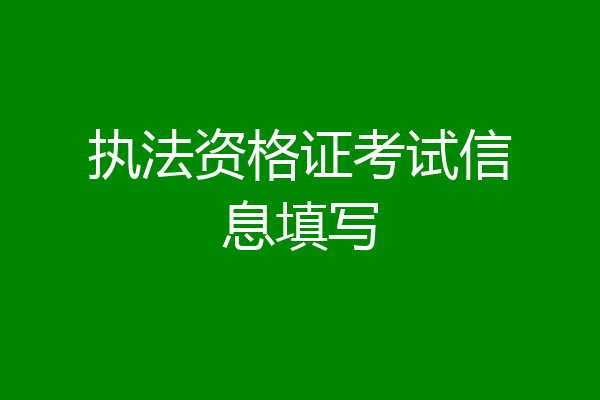 执法资格证考试信息填写