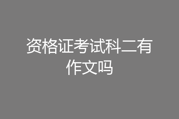 资格证考试科二有作文吗