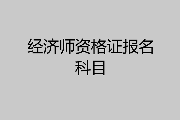 经济师资格证报名科目