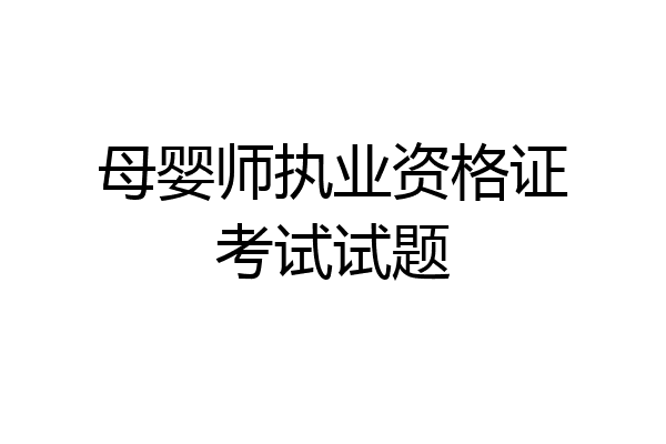 母婴师执业资格证考试试题