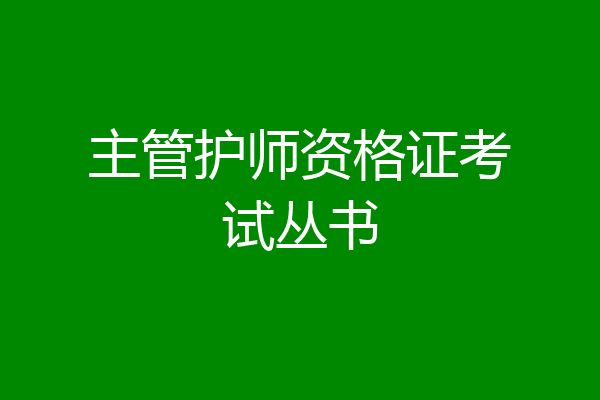 主管护师资格证考试丛书