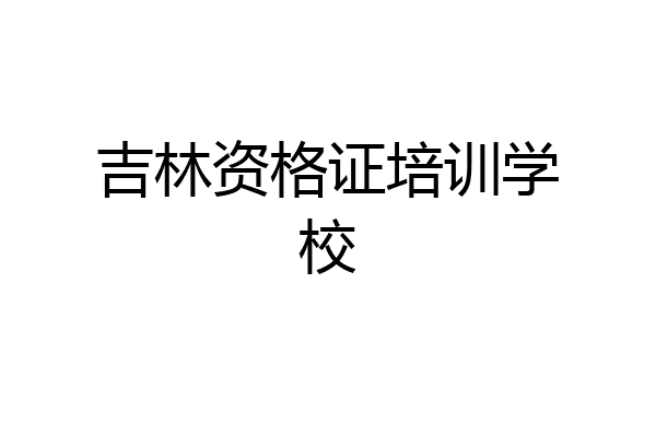 吉林资格证培训学校