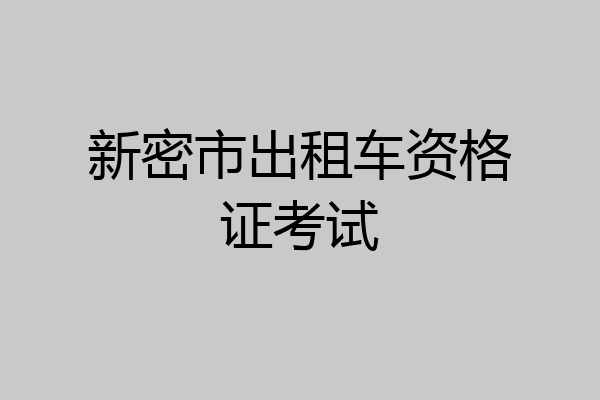新密市出租车资格证考试