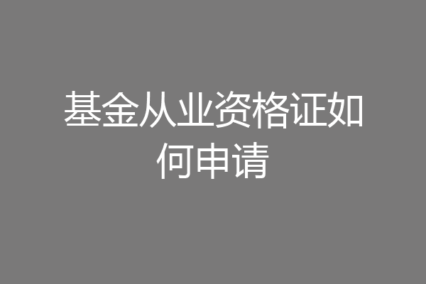 基金从业资格证如何申请