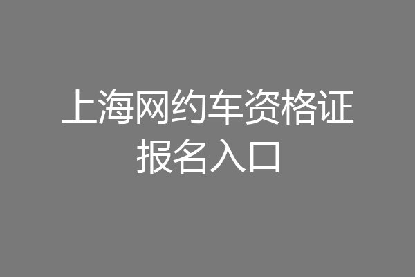 上海网约车资格证报名入口