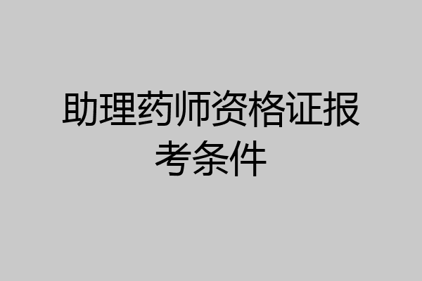 助理药师资格证报考条件