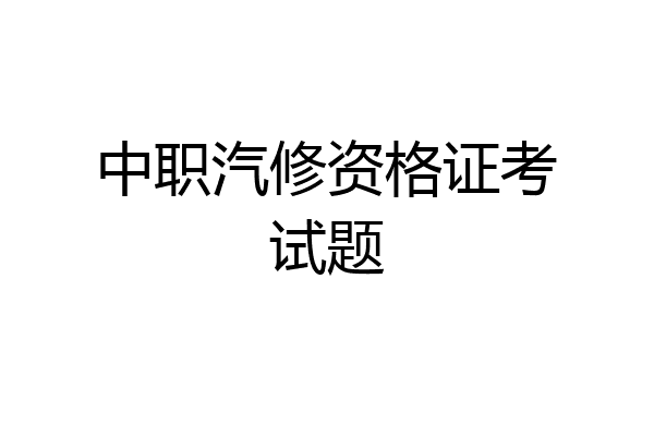 中职汽修资格证考试题