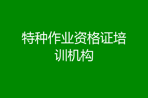 特种作业资格证培训机构