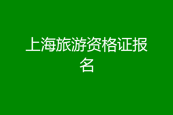 上海旅游资格证报名