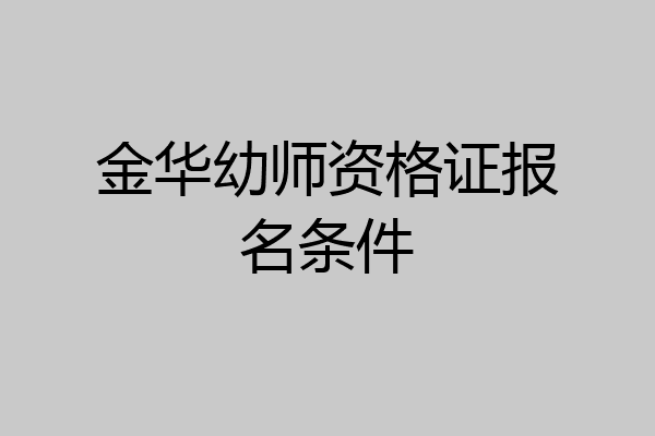 金华幼师资格证报名条件