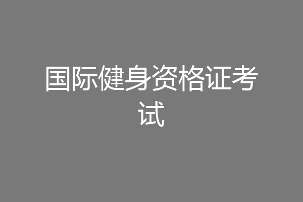 国际健身资格证考试