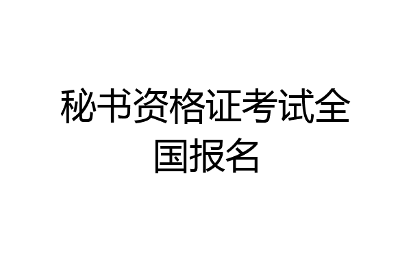 秘书资格证考试全国报名