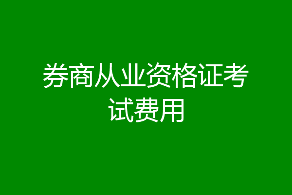 券商从业资格证考试费用