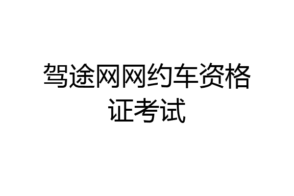 驾途网网约车资格证考试