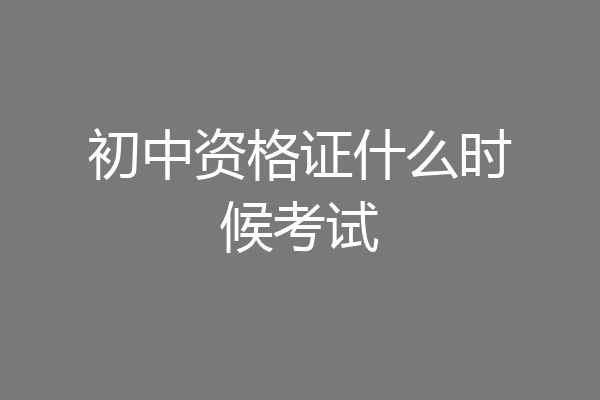 初中资格证什么时候考试