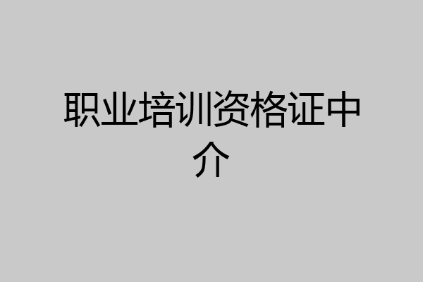 职业培训资格证中介