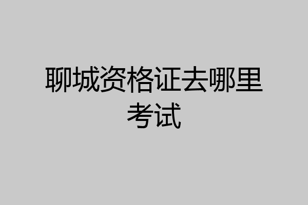 聊城资格证去哪里考试