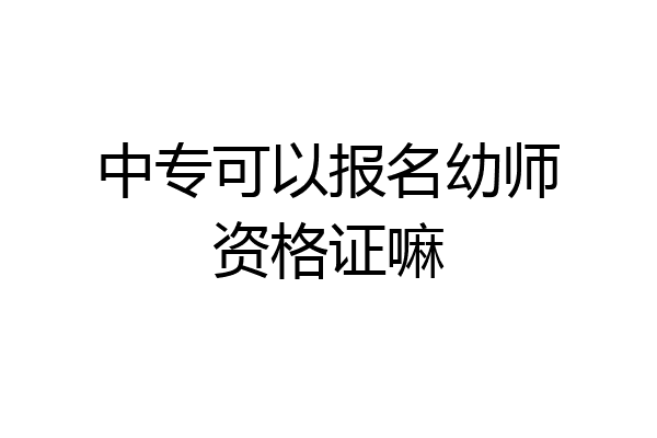 中专可以报名幼师资格证嘛