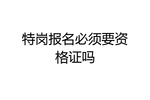 特岗报名必须要资格证吗