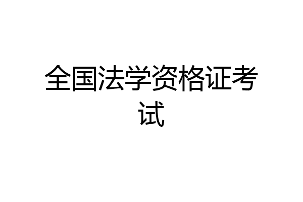 全国法学资格证考试