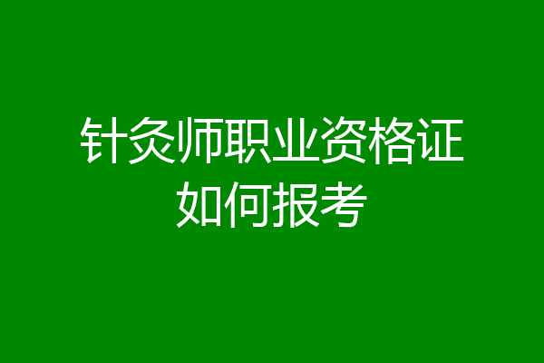针灸师职业资格证如何报考