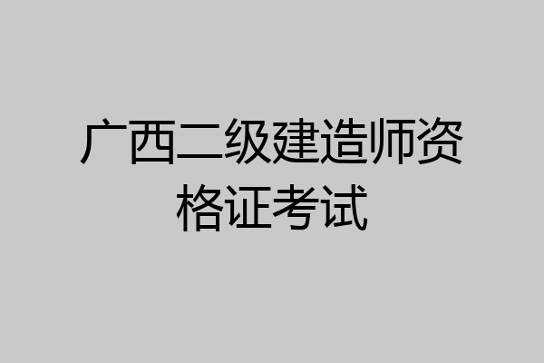广西二级建造师资格证考试