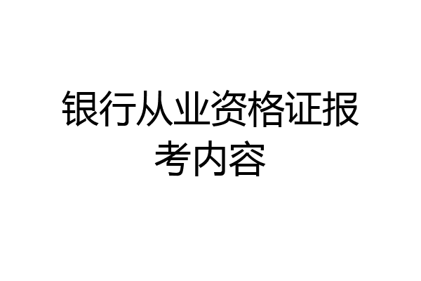 银行从业资格证报考内容