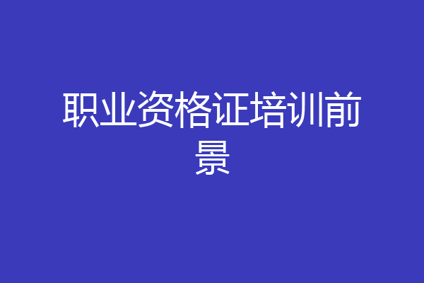 职业资格证培训前景