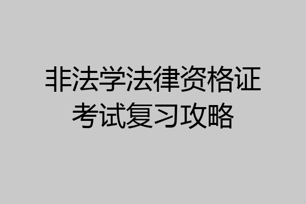 非法学法律资格证考试复习攻略