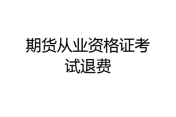 期货从业资格证考试退费