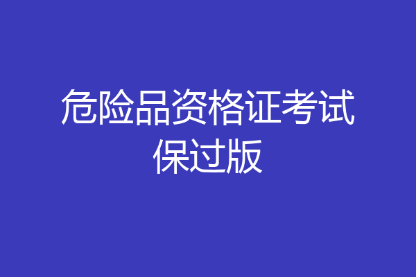 危险品资格证考试保过版
