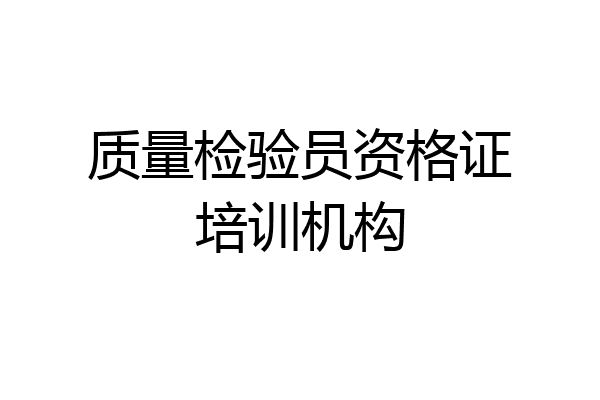 质量检验员资格证培训机构