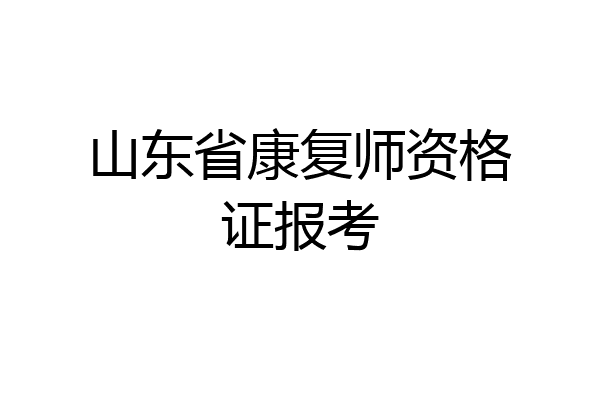 山东省康复师资格证报考