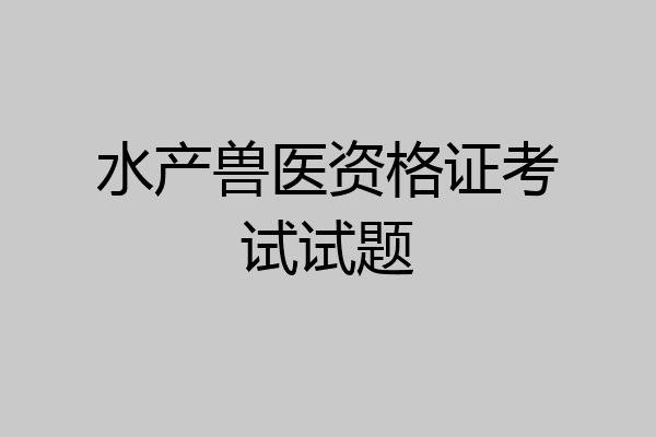 水产兽医资格证考试试题