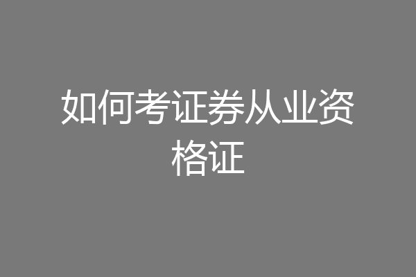 如何考证券从业资格证