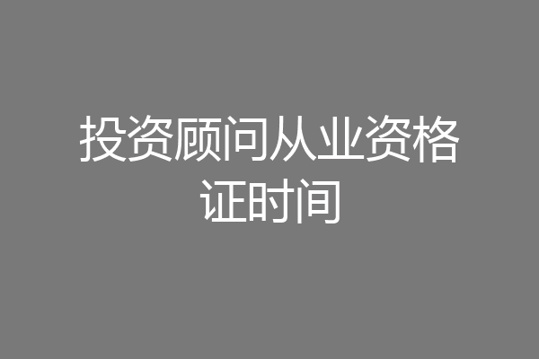 投资顾问从业资格证时间