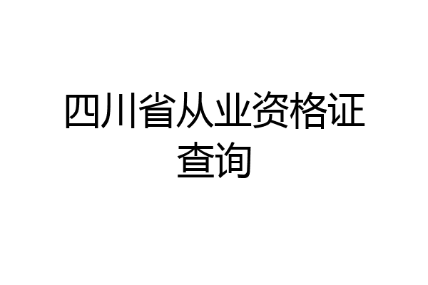 四川省从业资格证查询